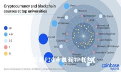 如何将PIG币提到TP钱包？