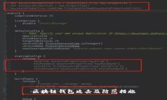 区块链钱包攻击及防范措施