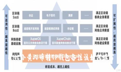 MNC小黄人币转TP钱包备注该如何填写