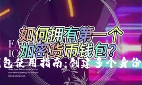 TP身份钱包使用指南：创建多个身份钱包详解