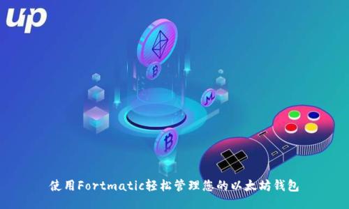 使用Fortmatic轻松管理您的以太坊钱包