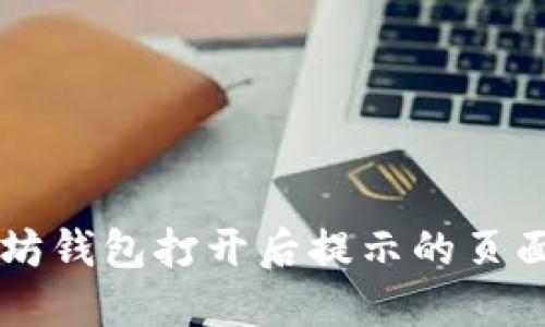 以太坊钱包打开后提示的页面介绍