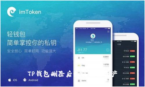 TP钱包删除后如何找回资产