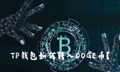 TP钱包如何转入DOGE币？