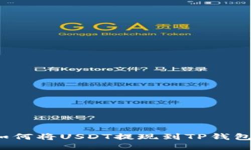 如何将USDT提现到TP钱包？
