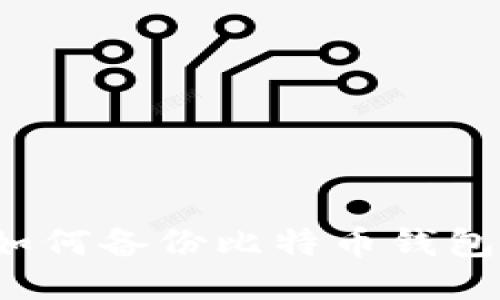 如何备份比特币钱包？