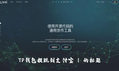 TP钱包提现到支付宝 | 的标题