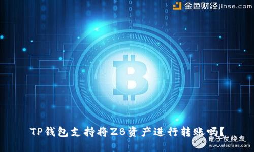 TP钱包支持将ZB资产进行转账吗？