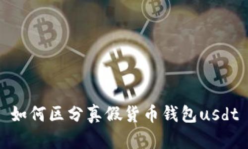 如何区分真假货币钱包usdt