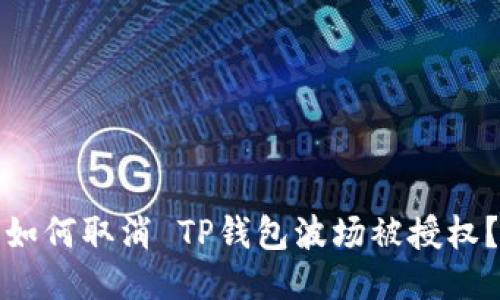 如何取消 TP钱包波场被授权？