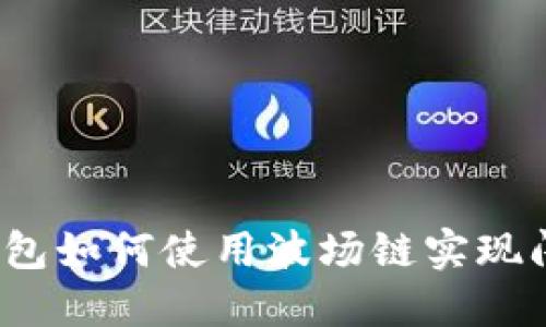 TP钱包如何使用波场链实现闪兑？