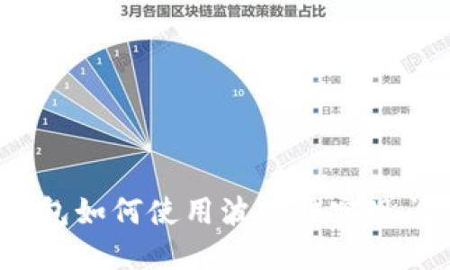 TP钱包如何使用波场链实现闪兑？