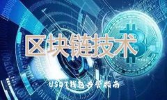 USDT钱包共管指南