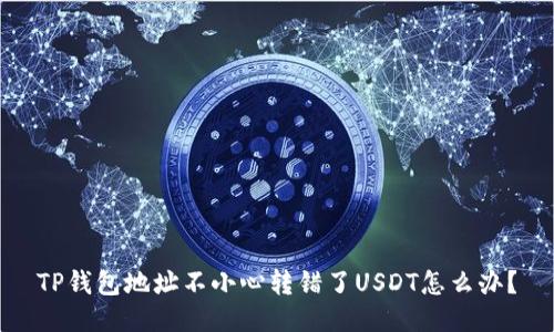 TP钱包地址不小心转错了USDT怎么办？