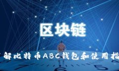 了解比特币ABC钱包和使用指南