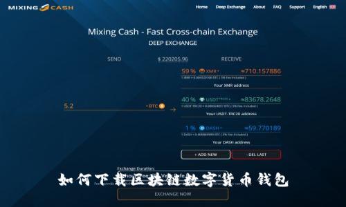 如何下载区块链数字货币钱包