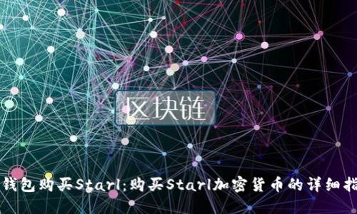 TP钱包购买Starl：购买Starl加密货币的详细指南