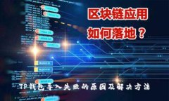 TP钱包导入失败的原因及解决方法