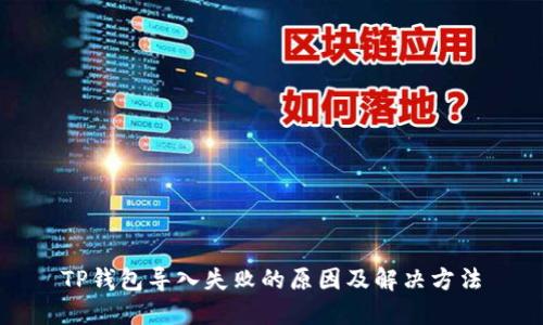 TP钱包导入失败的原因及解决方法