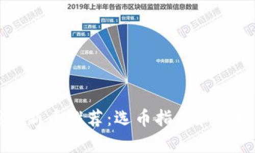 TP钱包新币推荐：选币指南和市场分析