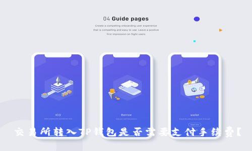 交易所转入TP钱包是否需要支付手续费？