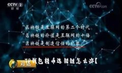 TP钱包转币选错链怎么办？