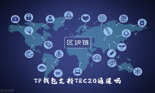 TP钱包支持TRC20通道吗