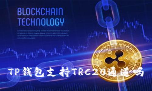 TP钱包支持TRC20通道吗