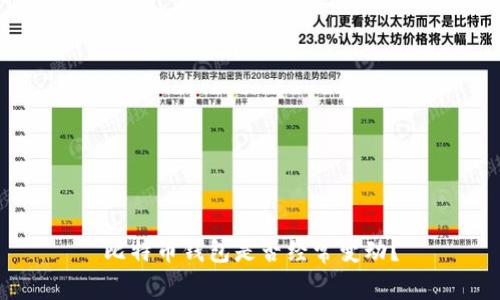 比特币钱包是否经常变动？