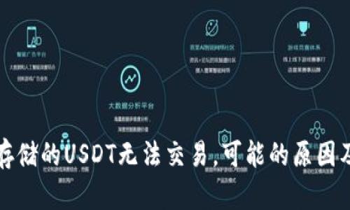 冷钱包中存储的USDT无法交易，可能的原因及解决方法