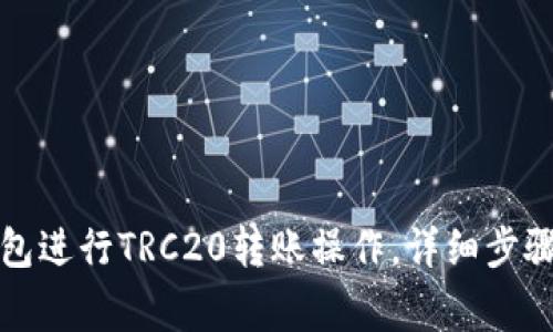 如何在TP钱包进行TRC20转账操作，详细步骤及注意事项