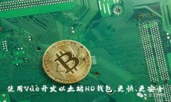 使用Vue开发以太坊HD钱包，更快、更安全