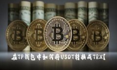 在TP钱包中如何将USDT转换成TRX？