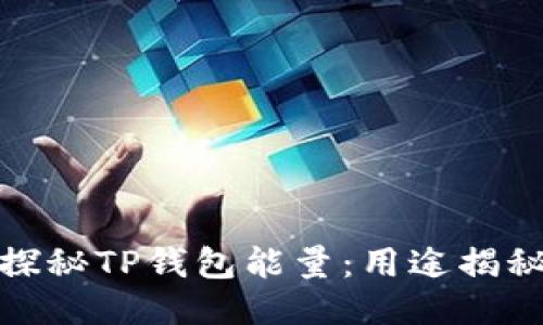 探秘TP钱包能量：用途揭秘