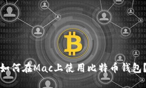 如何在Mac上使用比特币钱包？