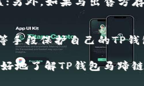 TP钱包马蹄链怎么卖币？ —— 逐步了解TP钱包马蹄链出售数字货币的方法
TP钱包，马蹄链，数字货币，出售，方法/guanjianci

随着数字货币的普及，越来越多人开始使用钱包来存储和管理他们的数字资产。TP钱包是一种为多种数字资产而设计的区块链数字钱包，马蹄链则是TP钱包上的一种特殊功能——它允许用户卖出自己的数字货币。本文将介绍TP钱包马蹄链出售数字货币的方法，以及与此相关的一些问题。

问题一：什么是TP钱包？
TP钱包是一种数字钱包，支持多种数字资产的存储和管理。它使用密码学和区块链技术来保护用户的数字资产安全，并提供了多种便捷的功能，如快速转账、兑换数字货币等。

问题二：什么是马蹄链？
马蹄链是TP钱包上的一种特殊功能，它允许用户卖出自己的数字货币。该功能可以帮助用户把数字货币兑换成法定货币或其他数字货币，并提供了快速、安全、便捷的数字货币出售服务。

问题三：如何在TP钱包上使用马蹄链卖币？
要在TP钱包上使用马蹄链卖币，首先需要进入TP钱包的马蹄链界面。在该界面上，用户可以选择要卖出的数字资产类型，输入卖出数量和对应的货币类型，然后点击出售按钮即可。TP钱包将会自动匹配买入方并完成交易。在交易成功后，用户可以在TP钱包中查看卖出历史和余额等信息。

问题四：马蹄链的交易费用是如何计算的？
马蹄链的交易费用主要由两部分组成：网络矿工费和TP钱包平台费。网络矿工费是指在数字货币转账时需要支付的手续费，用于激励区块链网络中的矿工完成交易验证和管理。TP钱包平台费是指TP钱包为提供出售服务所收取的费用。具体费用标准可以在TP钱包的相关界面或官方文档中查询。

问题五：使用马蹄链出售数字货币有哪些风险？
虽然马蹄链提供了便捷的数字货币出售服务，但使用该功能也需要注意一些风险。例如，如果价格波动很大，则可能会影响到出售的收益；另外，如果与出售方存在纠纷，则可能会导致资产丢失或损失。因此，使用马蹄链出售数字货币时需要注意价格波动和交易安全等问题。

问题六：如何保证马蹄链交易的安全性？
为了保证马蹄链交易的安全性，用户需要做好以下几点：首先，选择安全可靠的交易市场和出售方；其次，使用密码学技术和双因素认证等手段保护自己的TP钱包账户安全；最后，了解数字货币市场的基本知识和相关法律规定，避免因为不清楚市场动态或违反法律而带来不必要的风险。

总体而言，TP钱包马蹄链出售数字货币是一种便捷的数字资产管理方式，但也需要注意交易风险和安全问题。希望本文能够帮助读者更好地了解TP钱包马蹄链的使用方法和注意事项。