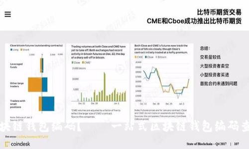 如何查询区块链钱包编码？ — 一站式区块链钱包编码查询平台指南