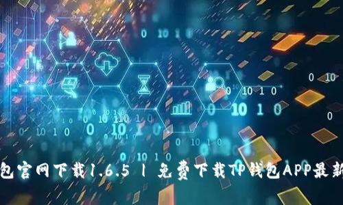 TP钱包官网下载1.6.5 | 免费下载TP钱包APP最新版本