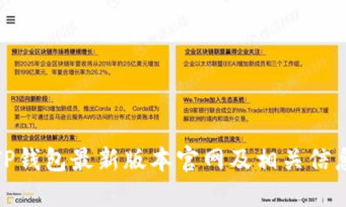 TP钱包最新版本官网及相关信息