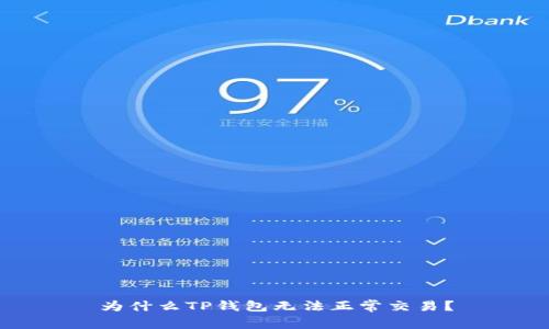 为什么TP钱包无法正常交易？