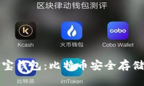 公信宝钱包：比特币安全存储首选