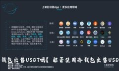 冷钱包出售USDT吗？ 能否使用冷钱包出售USDT？