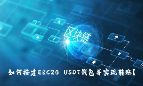 如何搭建ERC20 USDT钱包并实现转账？