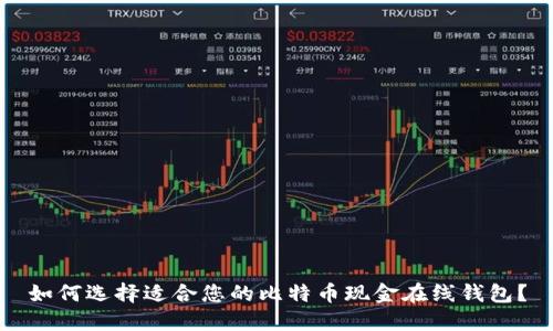 如何选择适合您的比特币现金在线钱包？