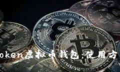 深入了解Plus Token虚拟币钱包：使用方法、安全性