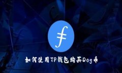 如何使用TP钱包购买Dog币