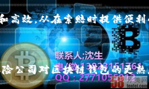 区块链钱包 revolutionizing the insurance industry
区块链, 钱包, 保险, 保险业, 数字货币, 加密货币/guanjianci

区块链技术随着数字货币的快速发展已经广泛应用于许多行业中，保险业也不例外。区块链钱包被认为是保险业下一个改革的核心，在保险业的价格不断上涨和申请理赔的时间成本之间寻找一种消费者友好的解决方案。我们将会详细介绍区块链钱包如何改变保险业并如何为消费者带来实际的价值。

1. 什么是区块链钱包？

区块链钱包是一种数字钱包，通过区块链技术进行数据交换和资金管理，是不同于传统银行服务的新型数字货币存储方式。比如，像比特币这些数字货币都可以通过区块链钱包进行存储、交易和使用。同时，一些区块链钱包还可以与其他行业相结合，比如保险行业，用于便捷的索赔和赔付。

2. 区块链钱包如何影响保险行业？

区块链钱包的特点之一是它们提供了保险行业追踪保单、索赔、赔付等程序的透明性。因此，保险公司能够更加高效地处理索赔和赔付，减少一些繁琐的手续。 区块链的安全性和去中心化特征也为大型保险公司和试图进入市场的创业公司提供了解决方案。随着区块链钱包将更多地与保险行业相结合，保险机构和消费者可能会看到保险过程的透明度和可理解性提高。

3. 区块链钱包如何为消费者带来价值？

实现简单、便捷和安全的理赔经验对于消费者来说非常重要。消费者现在需要等待一个繁琐的理赔进程，手续费很高，而且可能会面临虚假理赔的风险。然而，如果区块链钱包成功地与保险行业结合起来，消费者可以通过智能合约来显著减少人为错误、欺诈、拒赔等情况的出现。同时，这些智能合约还可以帮助消费者决定哪种保险方案更加适合自己，让保险过程变得更加可靠和透明。

4. 区块链钱包能为保险公司节省成本吗？

传统保险公司需要支付各种财务咨询、市场调研和人工审核成本才能完成理赔过程。因此，区块链钱包的出现使保险公司可以消除花费大量时间和金钱来管理和更新数据的烦恼。这种自动处理可能会减少保险公司所需的时间和意外的手续费。

5. 区块链钱包是保险业未来的主流趋势吗？

随着区块链钱包的不断出现，保险市场也在加速发展。保险企业正逐渐认识到区块链钱包的潜在价值。未来，数字货币和区块链钱包的普及可能会导致保险产品的推广更加便捷和高效。从在索赔时提供便利的透明性，到通过消除所有例外情况从而减少虚假索赔或拒赔可能，这些都是消费者和企业都需要的。

6. 区块链钱包究竟能为保险业创造多大的价值？

尽管区块链钱包技术相对比较新，但它的存在已经为保险业开辟了一个全新的道路。根据预测，在未来几年中，随着区块链钱包技术不断发展、人们对数字货币的逐渐接受以及保险公司对区块链钱包的更熟悉，这个新技术将会成为保险业中至关重要的一环，从而创造更大的经济活力。