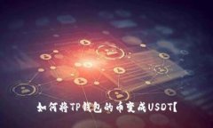 如何将TP钱包的币变成USDT？