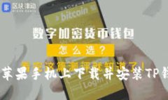 如何在苹果手机上下载并安装TP钱包APP