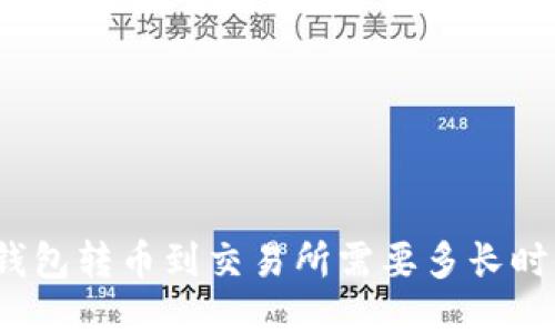 TP钱包转币到交易所需要多长时间？